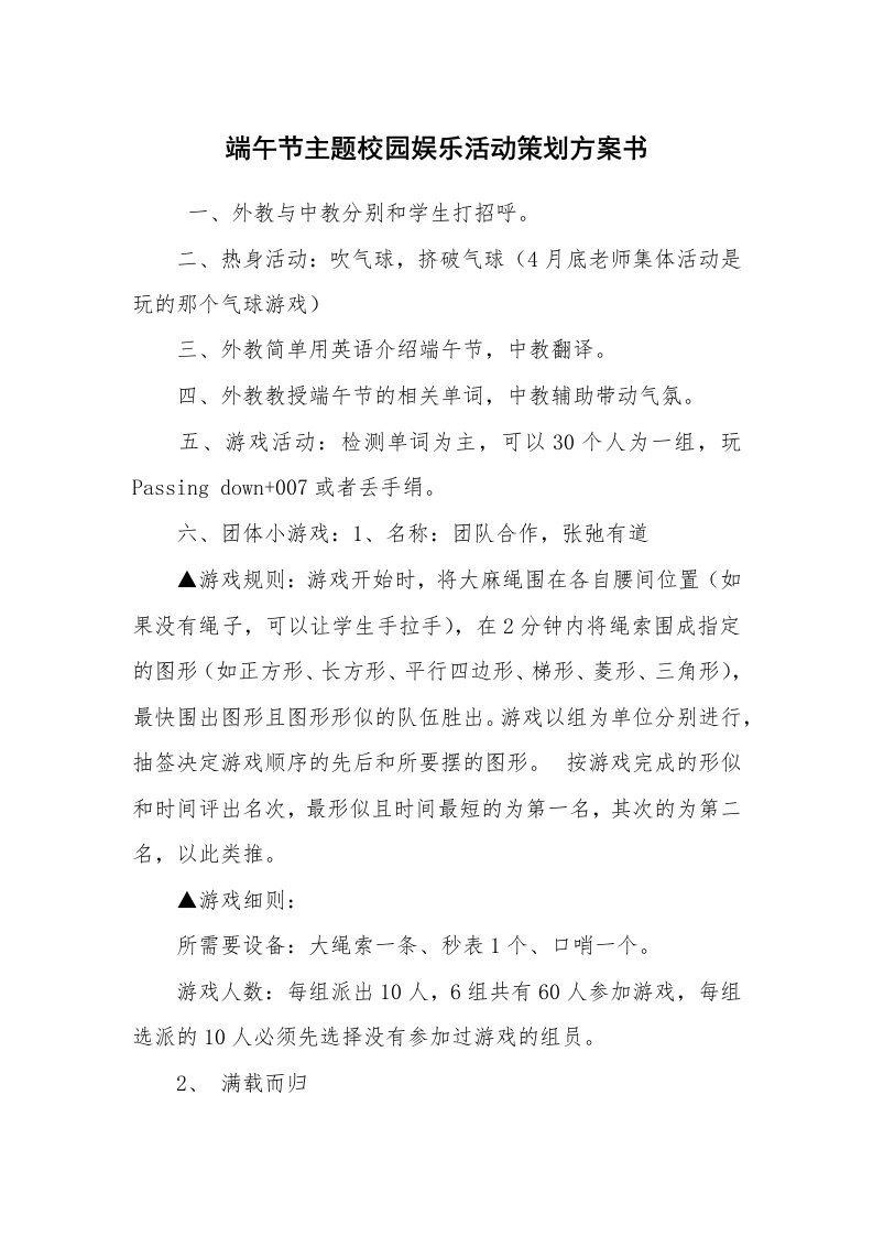 其他范文_活动方案_端午节主题校园娱乐活动策划方案书