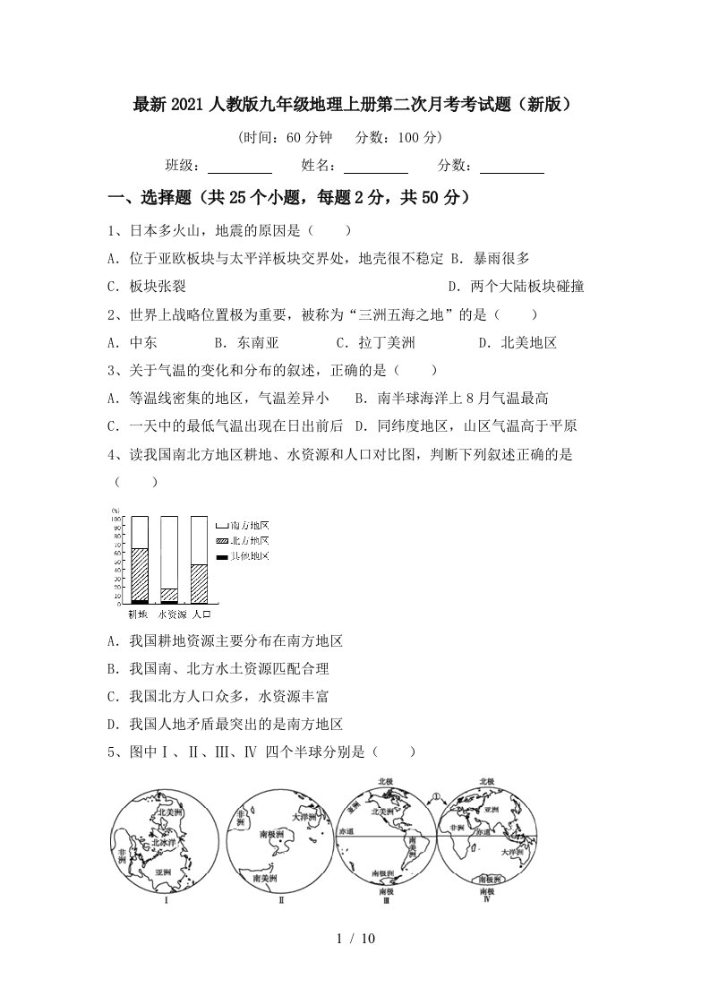 最新2021人教版九年级地理上册第二次月考考试题新版