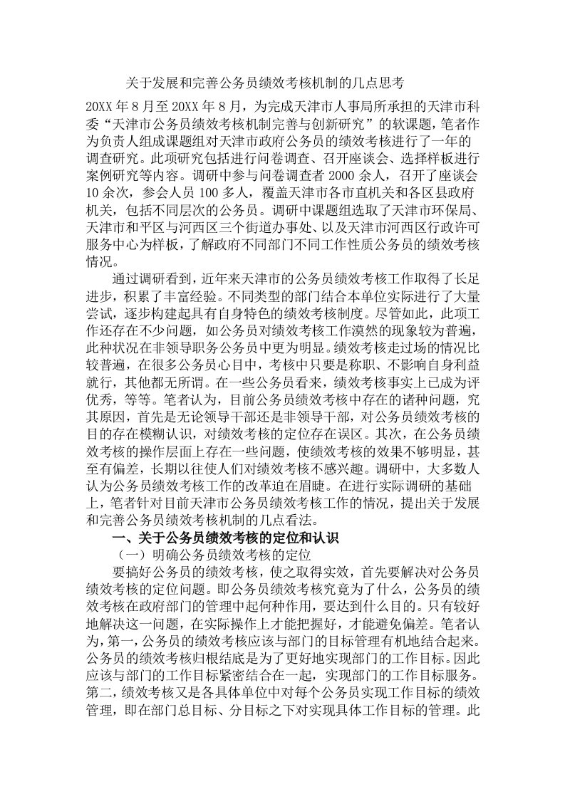 关于发展和完善公务员绩效考核机制的几点思考