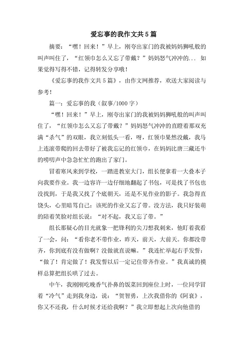 爱忘事的我作文共5篇