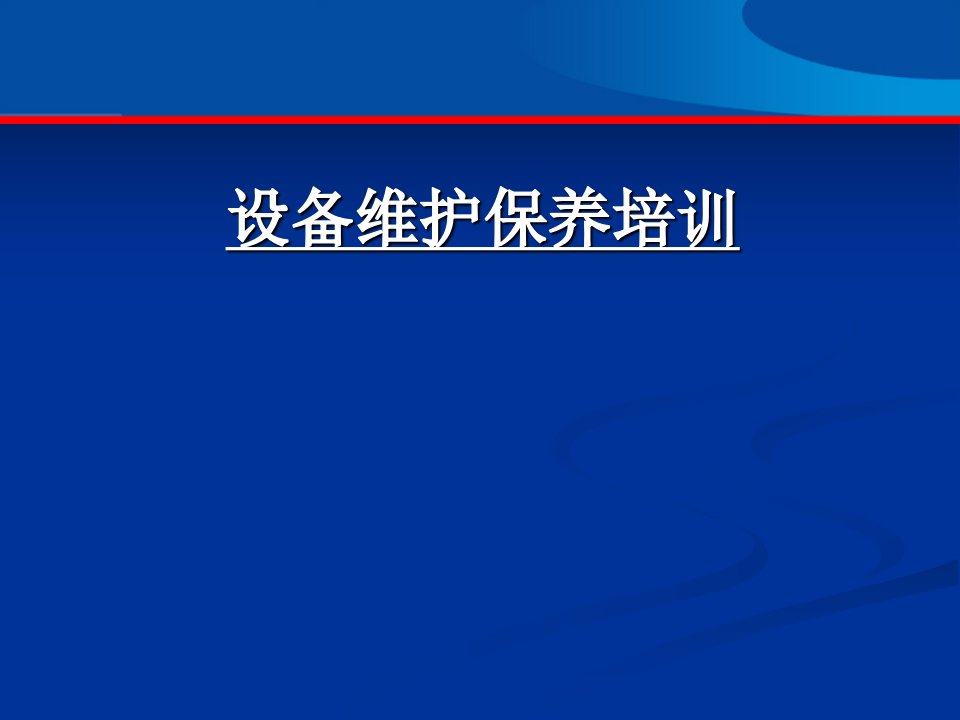 设备维护保养培训课件