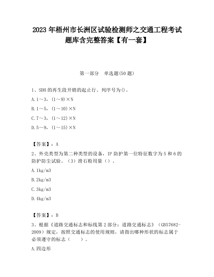 2023年梧州市长洲区试验检测师之交通工程考试题库含完整答案【有一套】