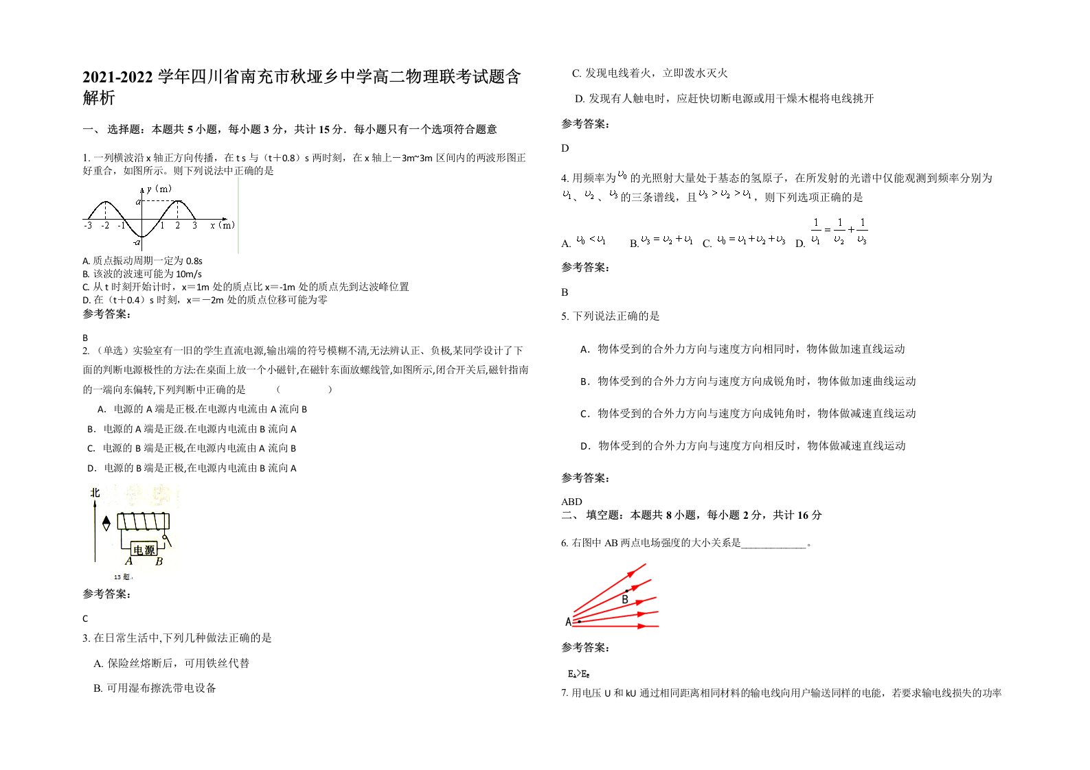 2021-2022学年四川省南充市秋垭乡中学高二物理联考试题含解析