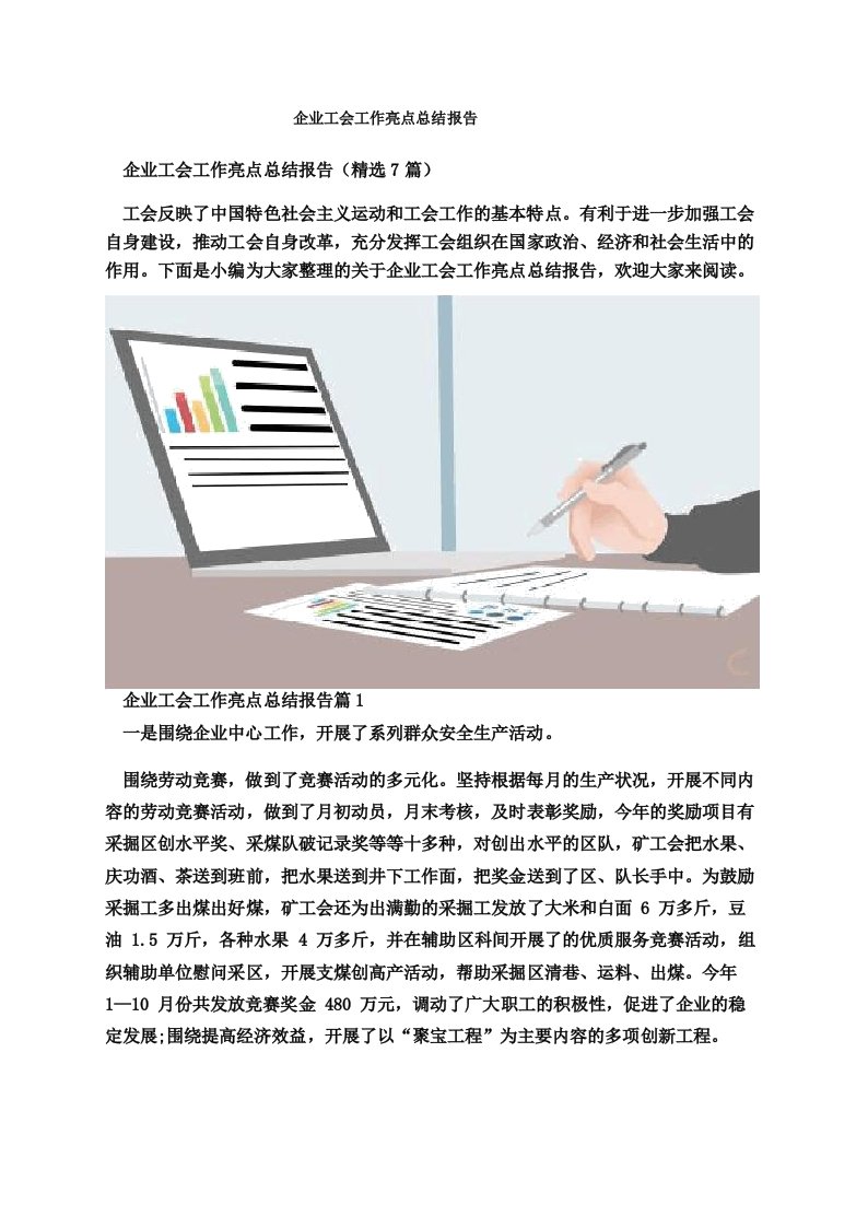 企业工会工作亮点总结报告