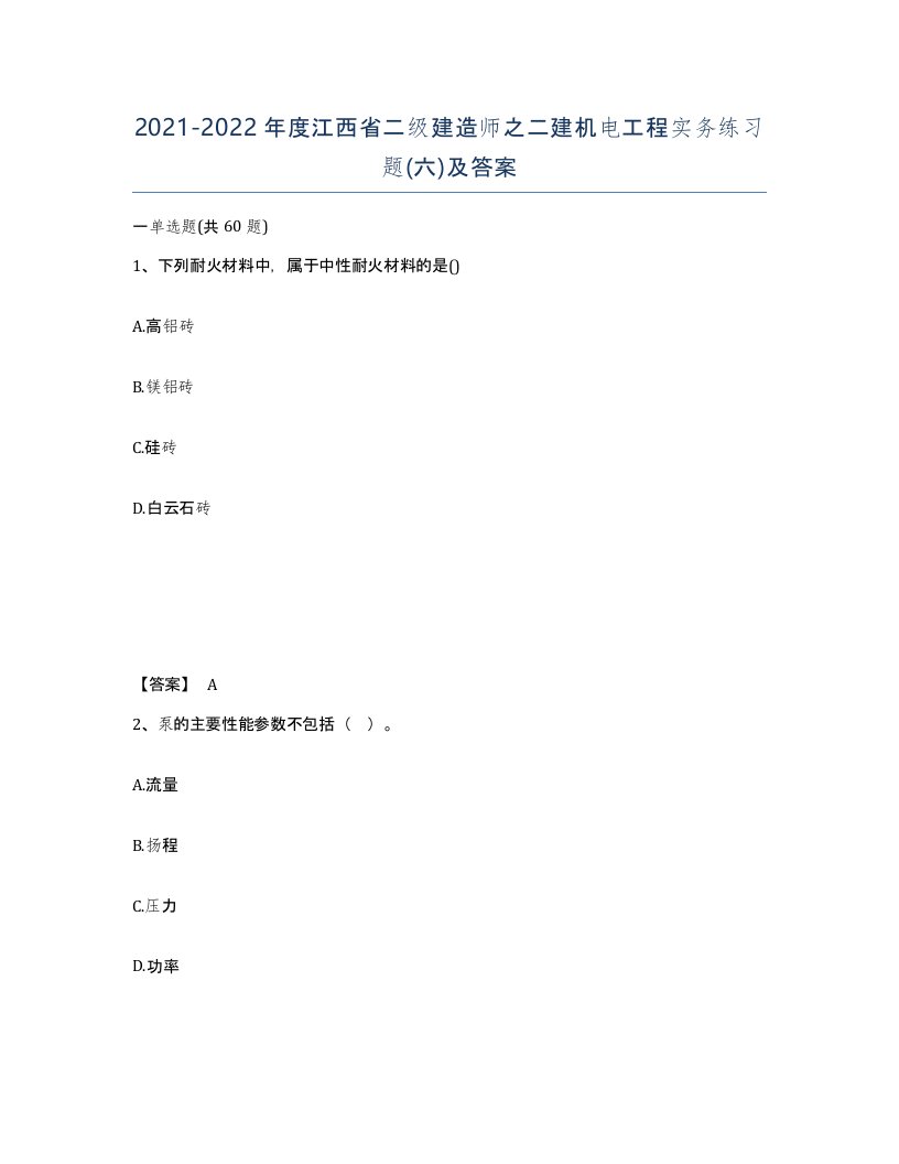 2021-2022年度江西省二级建造师之二建机电工程实务练习题六及答案