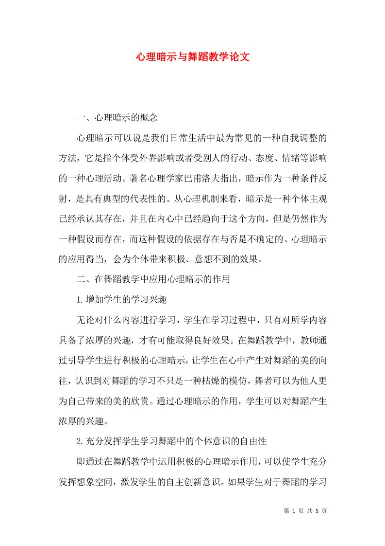 心理暗示与舞蹈教学论文