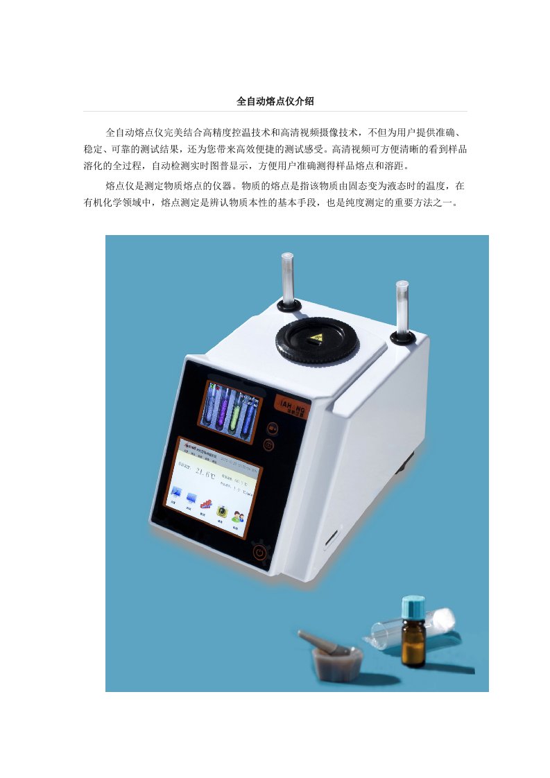 全自动熔点仪介绍