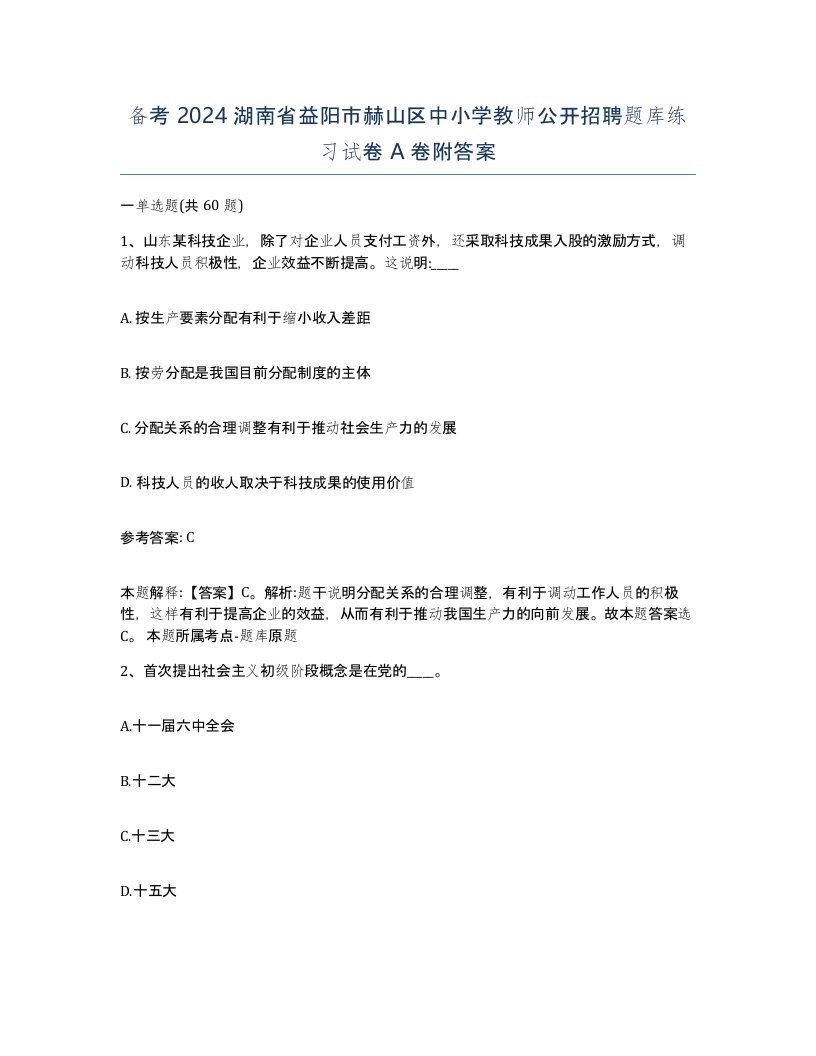 备考2024湖南省益阳市赫山区中小学教师公开招聘题库练习试卷A卷附答案