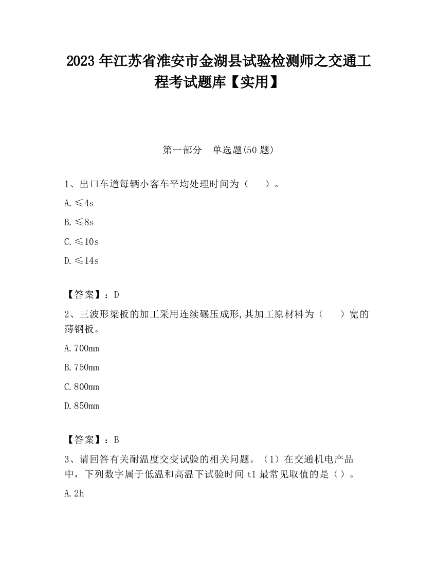 2023年江苏省淮安市金湖县试验检测师之交通工程考试题库【实用】