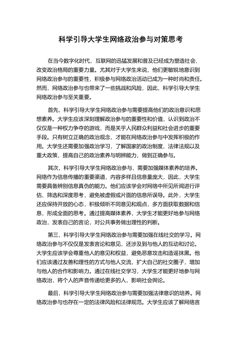 科学引导大学生网络政治参与对策思考