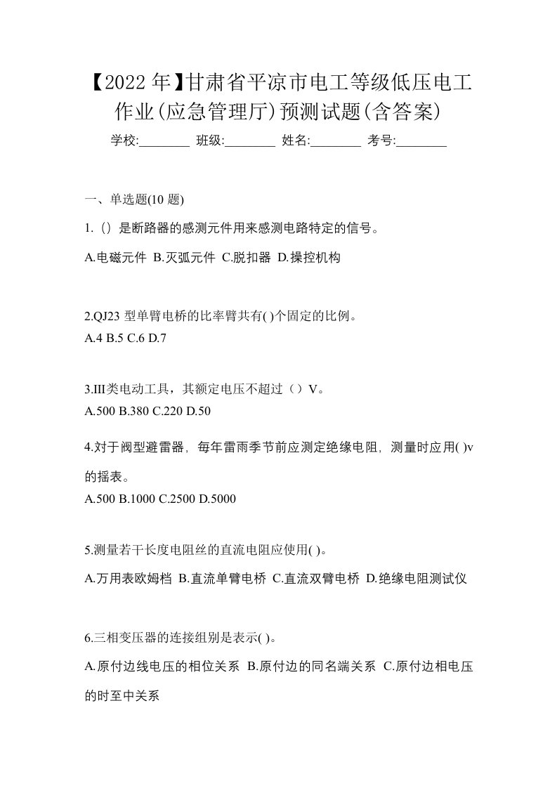 2022年甘肃省平凉市电工等级低压电工作业应急管理厅预测试题含答案