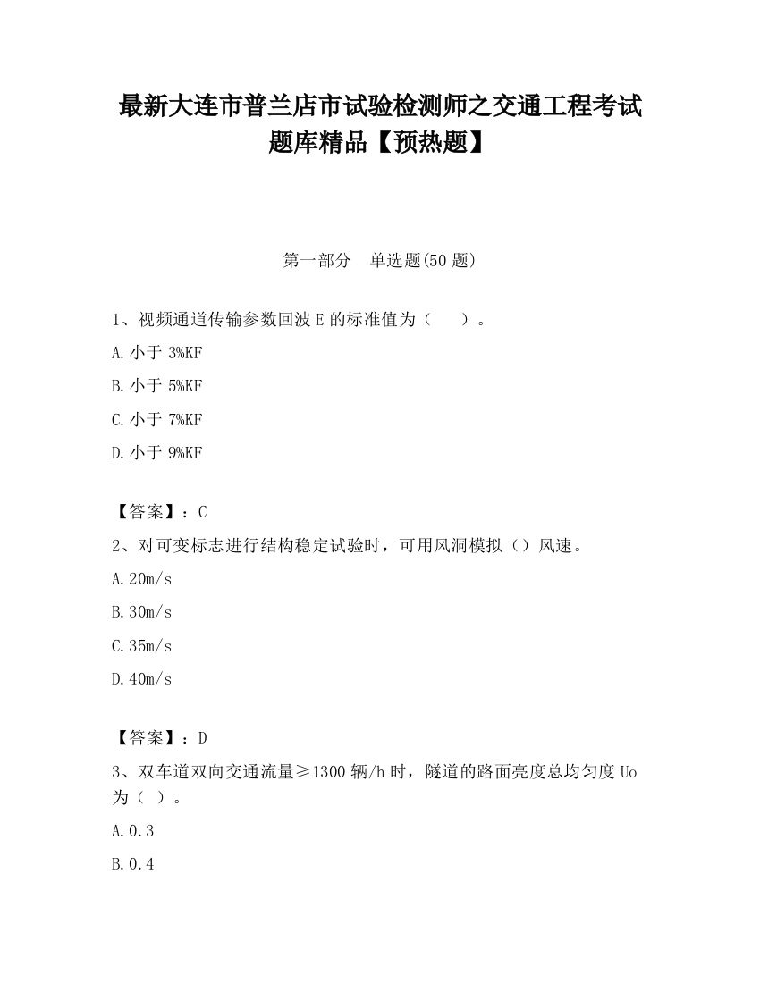 最新大连市普兰店市试验检测师之交通工程考试题库精品【预热题】