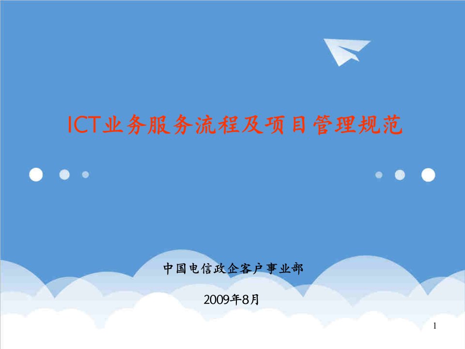 ICT业务服务流程及项目管理规范资料