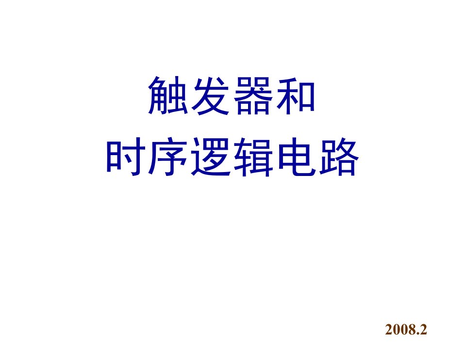 电工电子技术课程课件触发器和时序逻辑电路