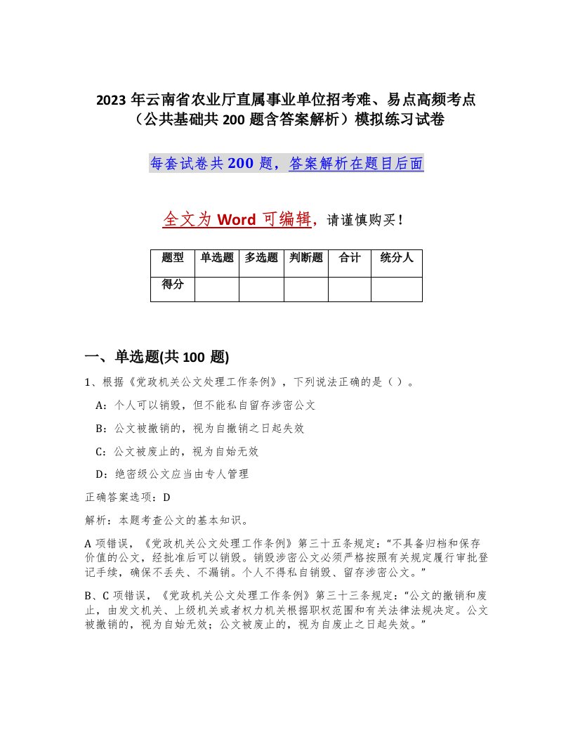 2023年云南省农业厅直属事业单位招考难易点高频考点公共基础共200题含答案解析模拟练习试卷