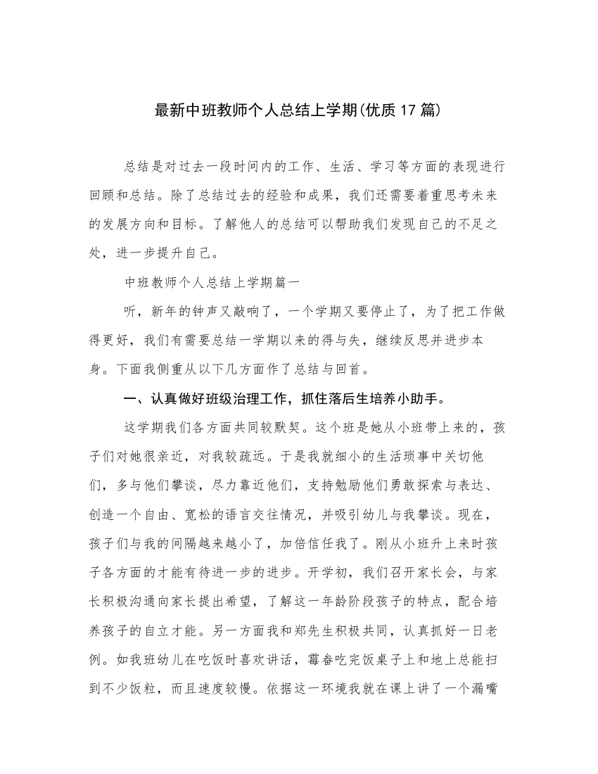 最新中班教师个人总结上学期(优质17篇)