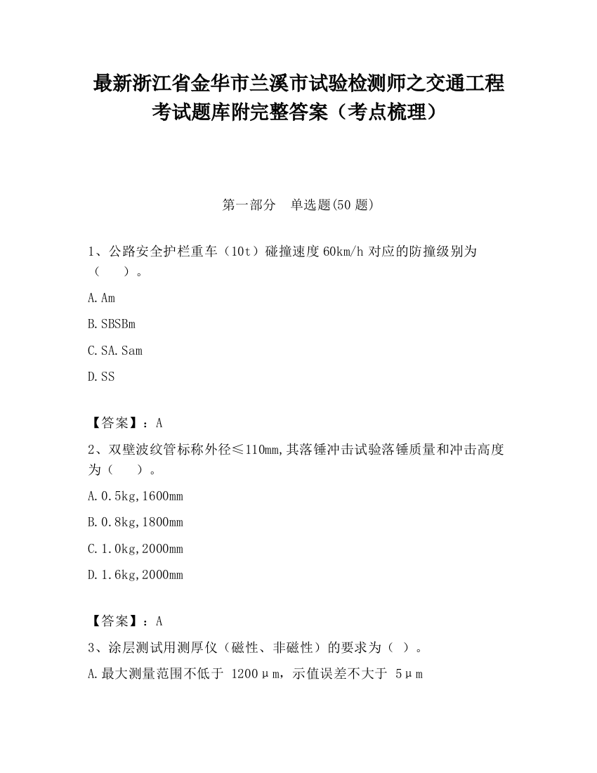 最新浙江省金华市兰溪市试验检测师之交通工程考试题库附完整答案（考点梳理）