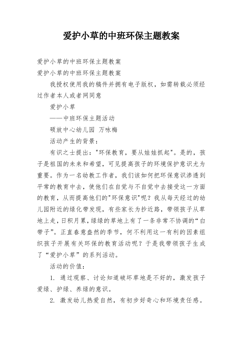 爱护小草的中班环保主题教案_1