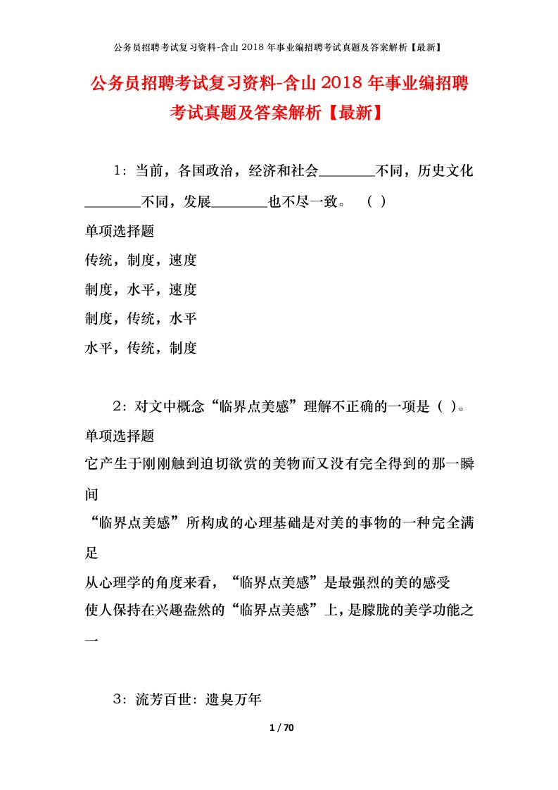 公务员招聘考试复习资料-含山2018年事业编招聘考试真题及答案解析最新