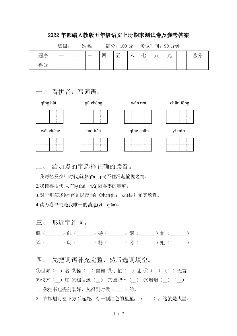 2022年部编人教版五年级语文上册期末测试卷及参考答案