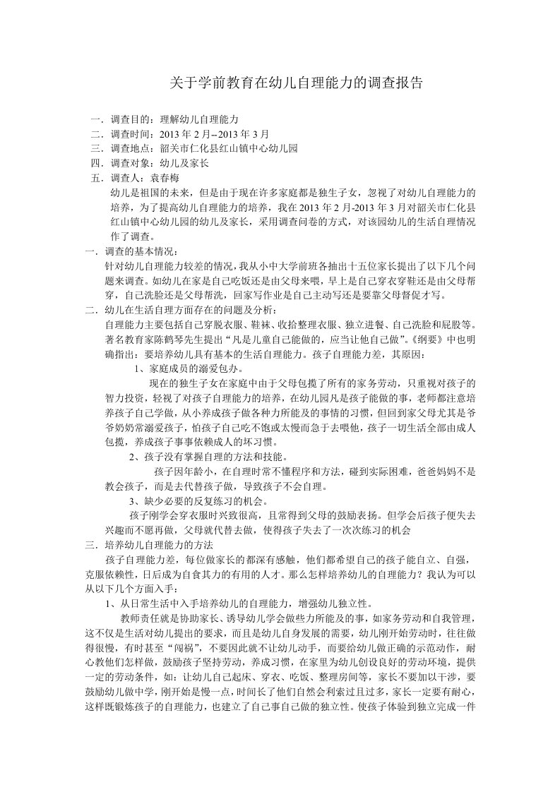 关于学前教育幼儿自理能力的调查报告