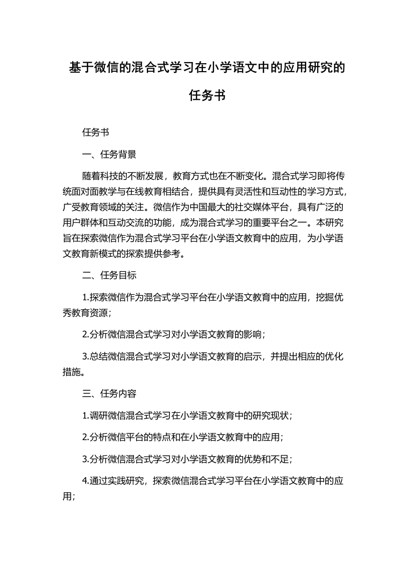 基于微信的混合式学习在小学语文中的应用研究的任务书