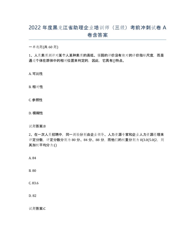 2022年度黑龙江省助理企业培训师三级考前冲刺试卷A卷含答案