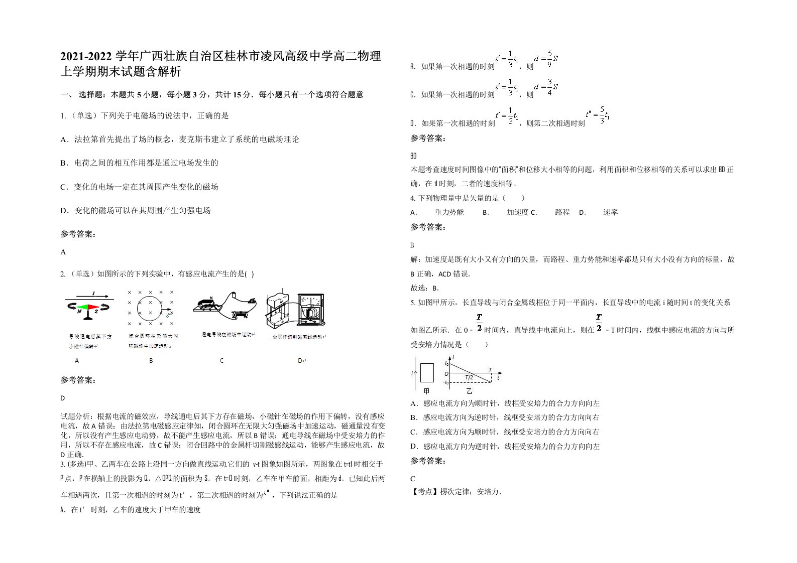 2021-2022学年广西壮族自治区桂林市凌风高级中学高二物理上学期期末试题含解析