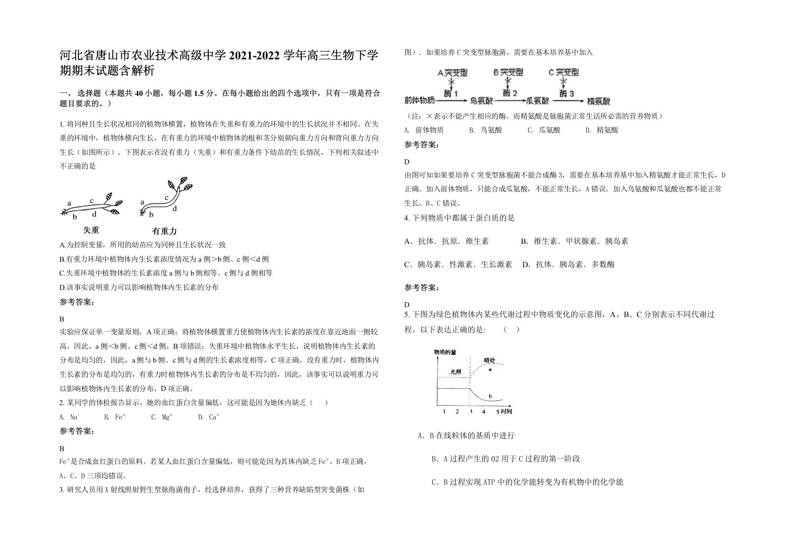 河北省唐山市农业技术高级中学2021-2022学年高三生物下学期期末试题含解析