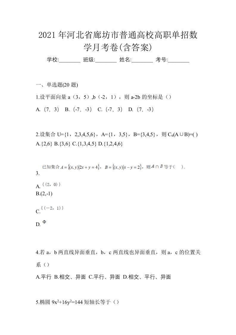 2021年河北省廊坊市普通高校高职单招数学月考卷含答案