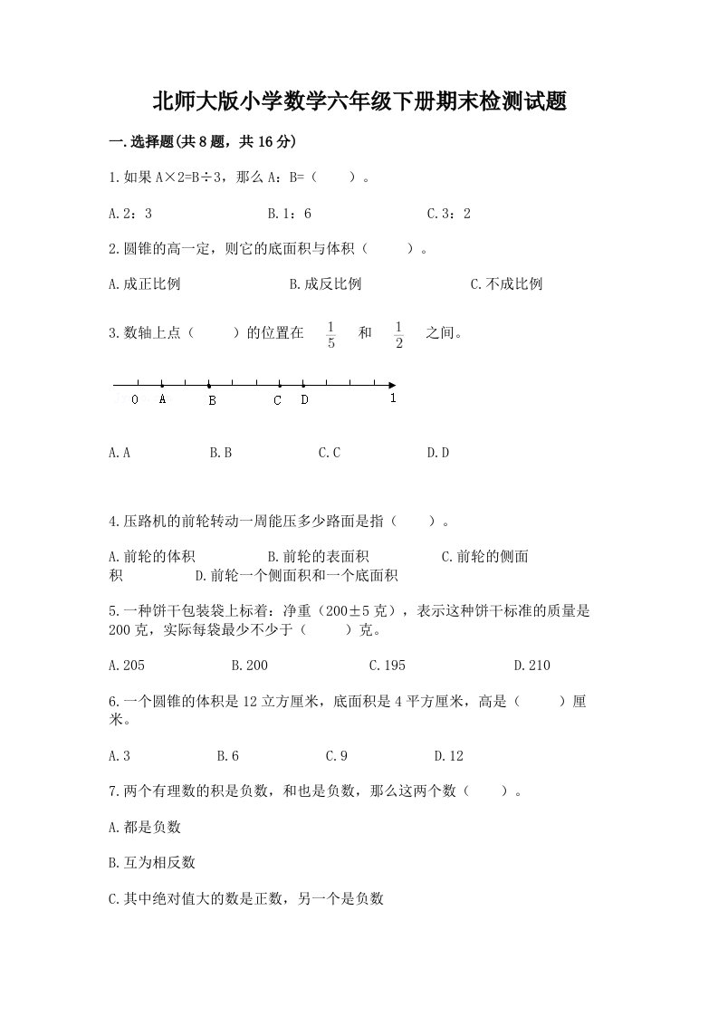 北师大版小学数学六年级下册期末检测试题及参考答案ab卷