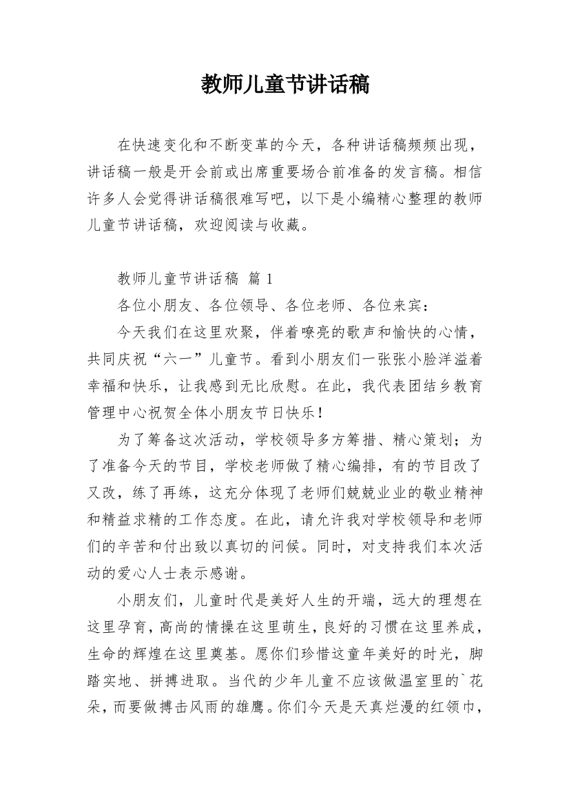 教师儿童节讲话稿