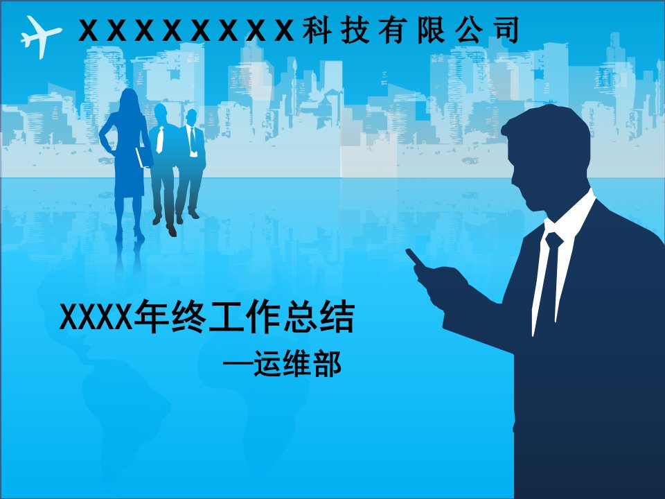 运维年终总结报告（PPT60页)