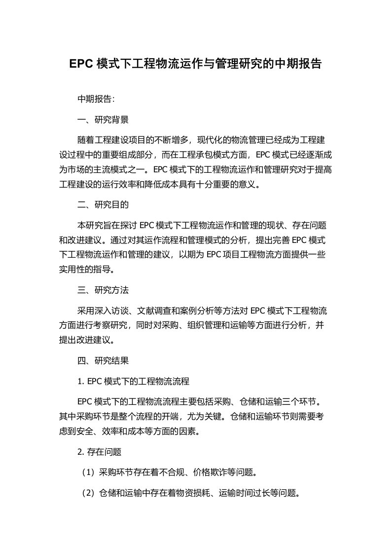 EPC模式下工程物流运作与管理研究的中期报告