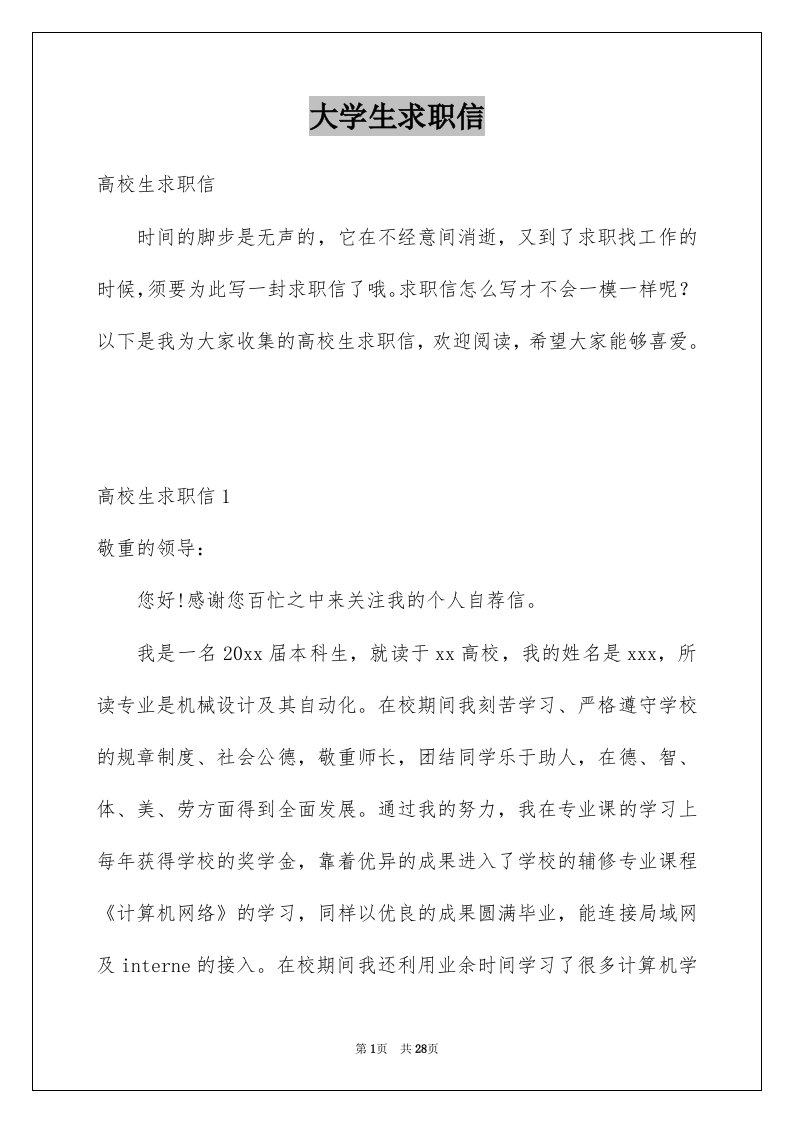 大学生求职信汇编1