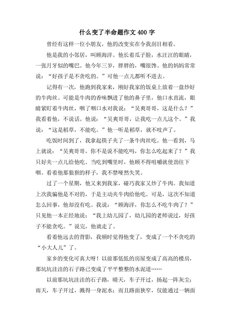 什么变了半命题作文400字