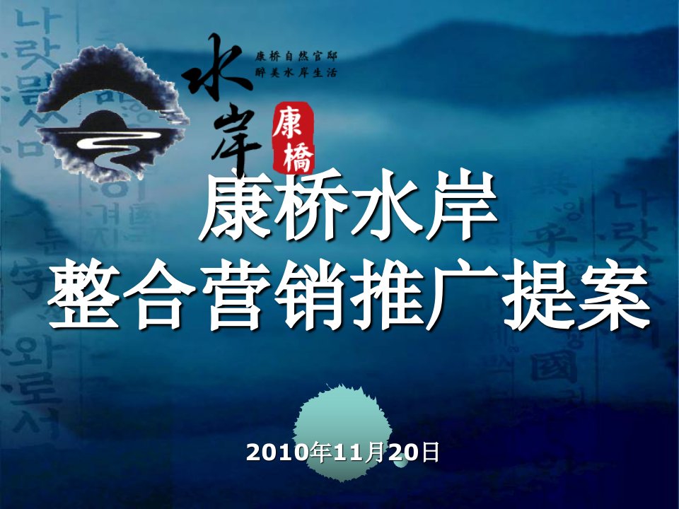 2010年11月漯河康桥水岸整合营销推广提案60p