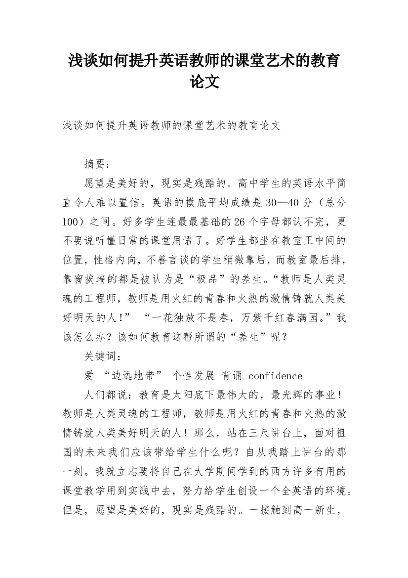 浅谈如何提升英语教师的课堂艺术的教育论文