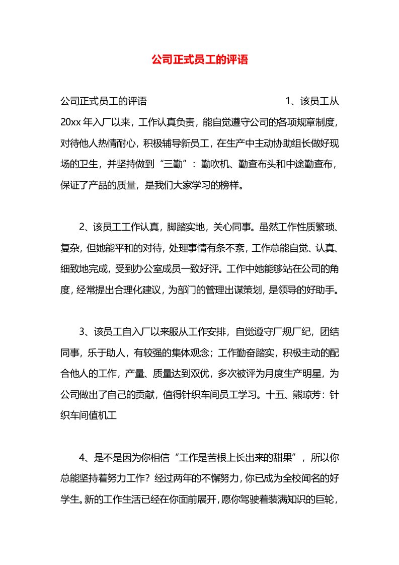 公司正式员工的评语