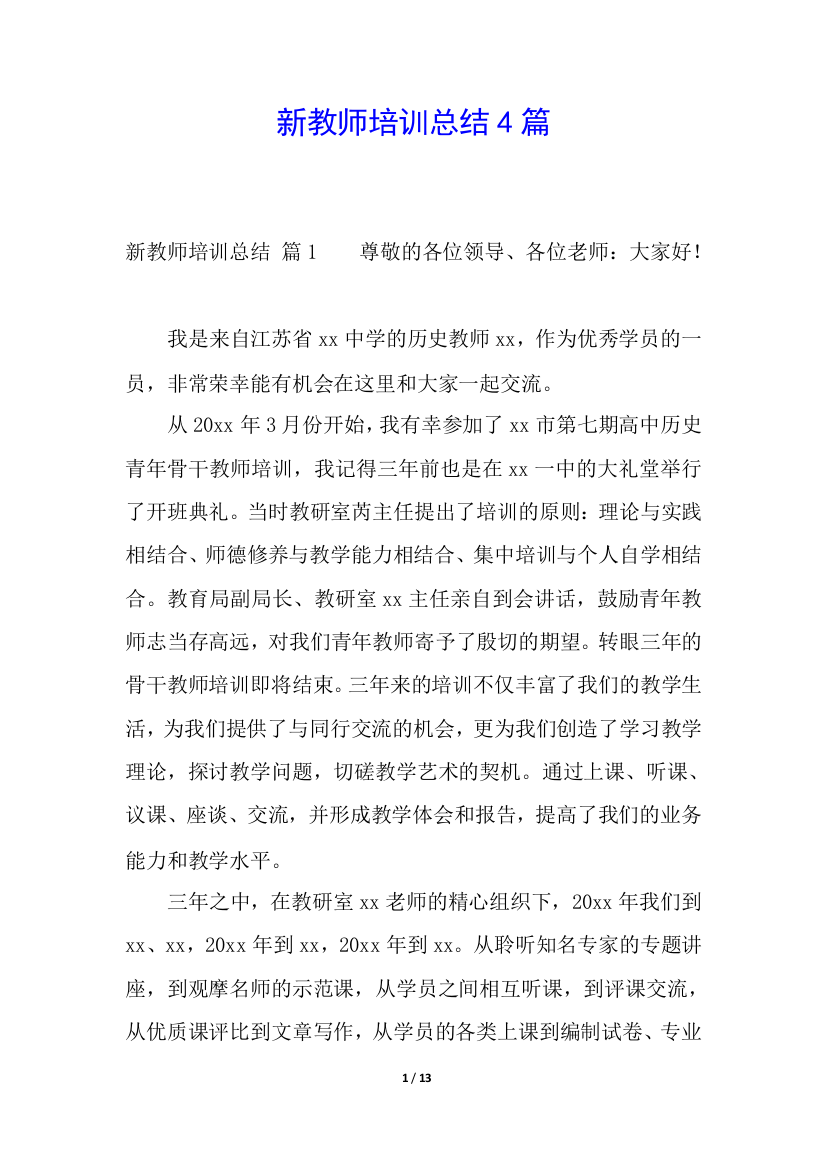 新教师培训总结4篇