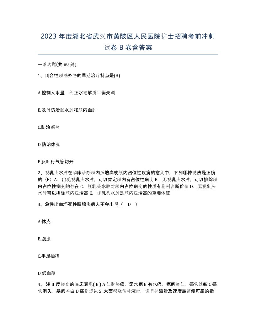 2023年度湖北省武汉市黄陂区人民医院护士招聘考前冲刺试卷B卷含答案