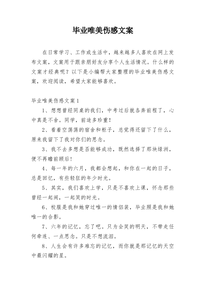 毕业唯美伤感文案