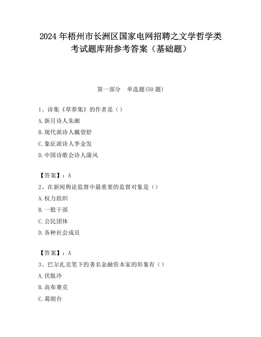 2024年梧州市长洲区国家电网招聘之文学哲学类考试题库附参考答案（基础题）