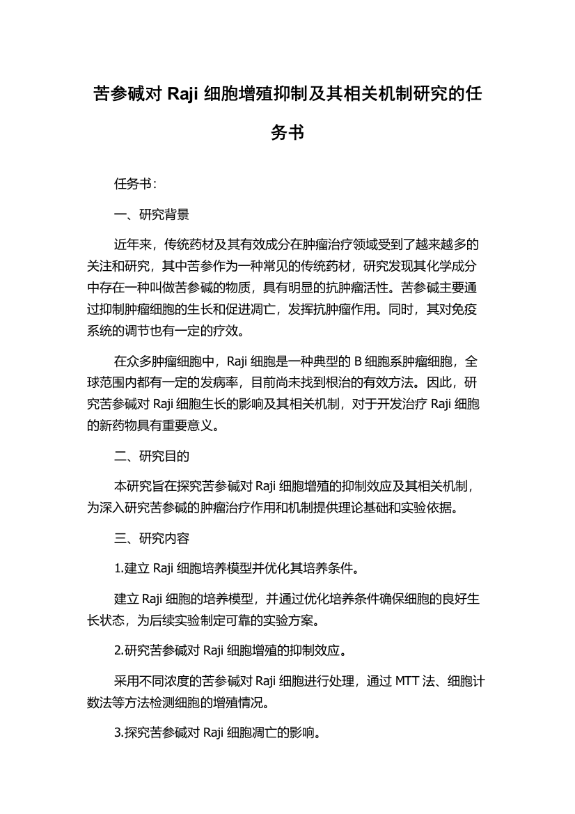 苦参碱对Raji细胞增殖抑制及其相关机制研究的任务书