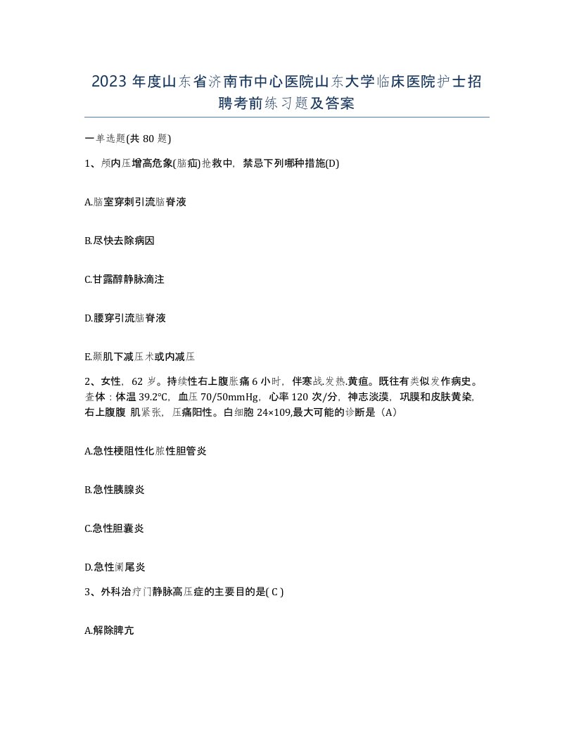 2023年度山东省济南市中心医院山东大学临床医院护士招聘考前练习题及答案