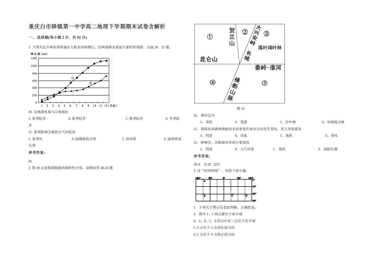 重庆白市驿镇第一中学高二地理下学期期末试卷含解析