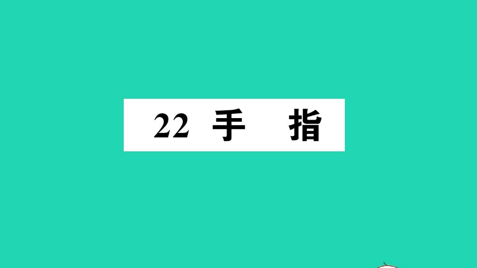 五年级语文下册第八单元22手指作业课件新人教版