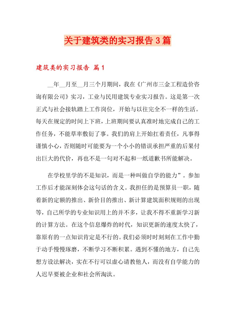 关于建筑类的实习报告3篇