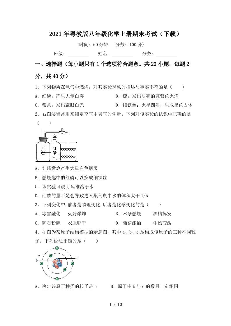 2021年粤教版八年级化学上册期末考试下载