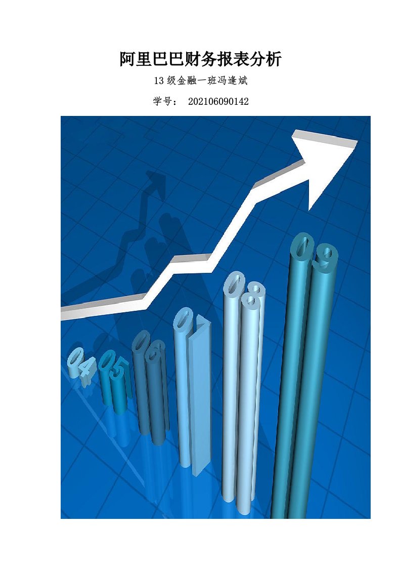 阿里巴巴财务报表分析